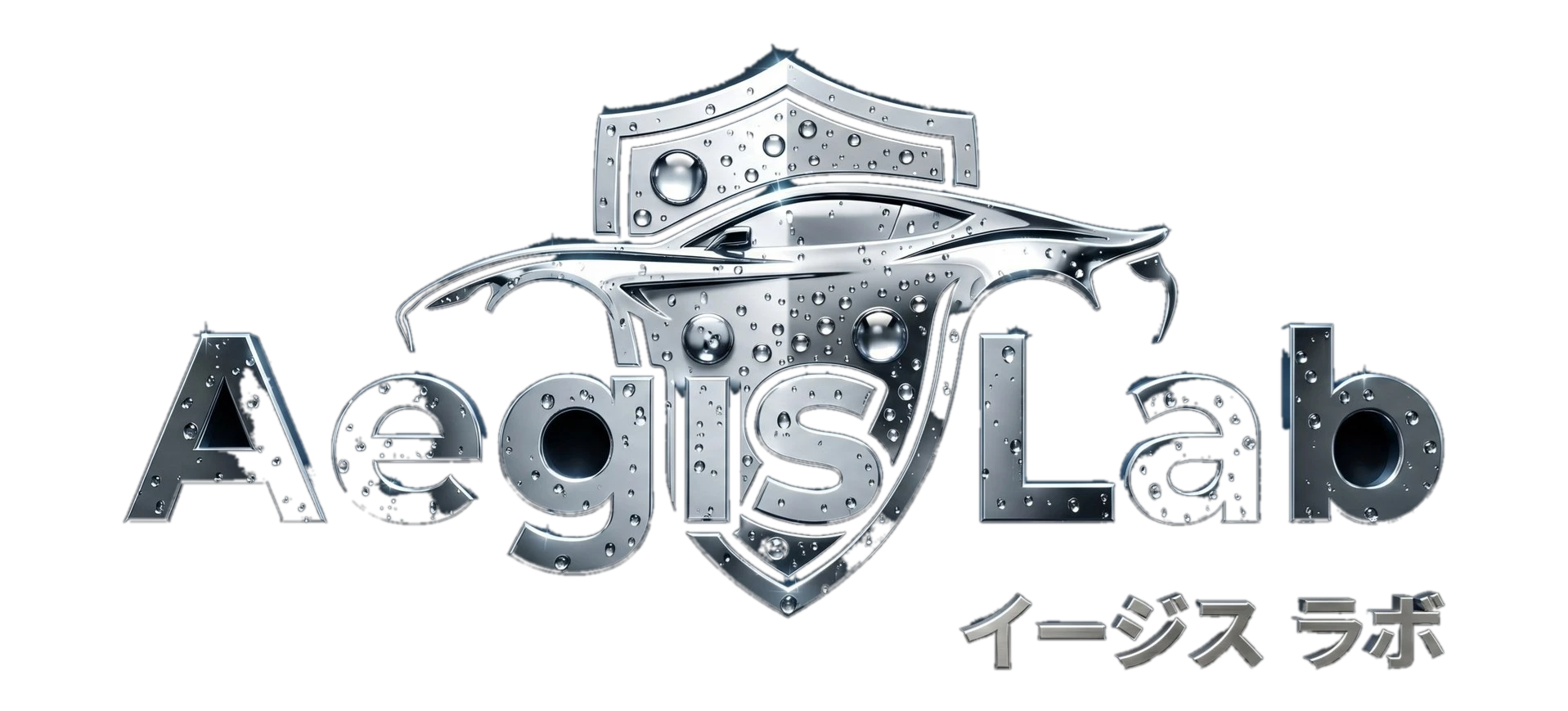 Aegis Lab イージス・ラボ